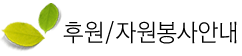 후원/자원봉사